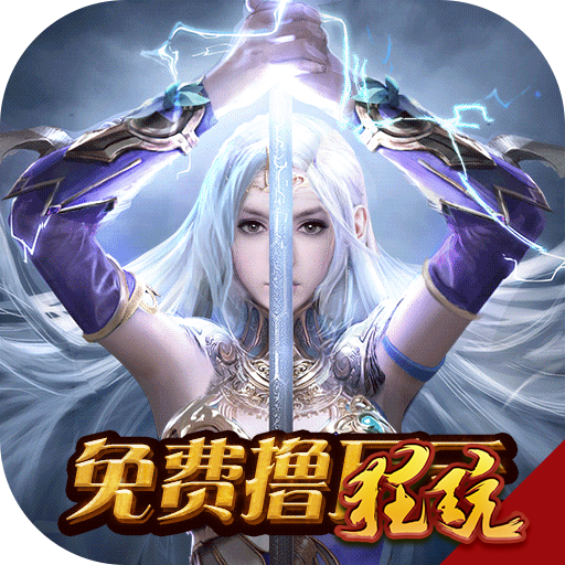 圣痕觉醒福利版 免费撸万元版