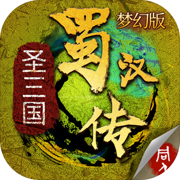 圣三国蜀汉传梦幻版 V1.3.1171 手机版