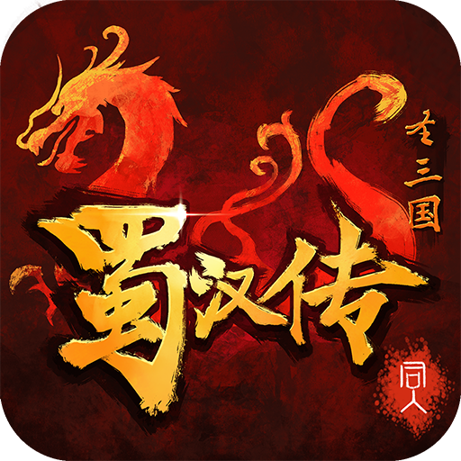 圣三国蜀汉传内购版 V1.3.4201 修改版