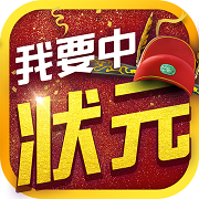 我要中状元 V1.0.1 安卓版