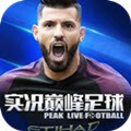 实况巅峰足球 V2.15 安卓版