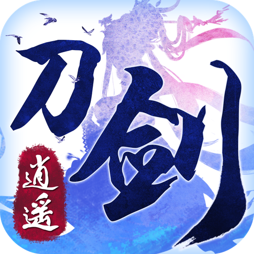 刀剑逍遥 V1.0.0 内购免费版