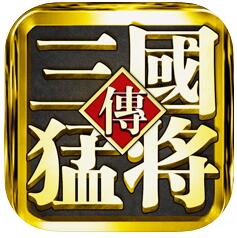 真三国猛将传 V1.0 苹果版