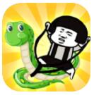 蛇皮走位 V1.8.5 安卓版