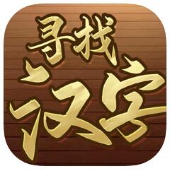 寻找汉字 V1.0 苹果版