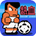 热血足球 V2.0 安卓版