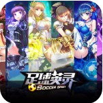 足球英灵 V1.0 安卓版