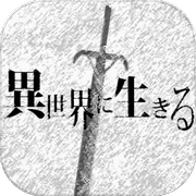 活在异世界 V2.00 修改版