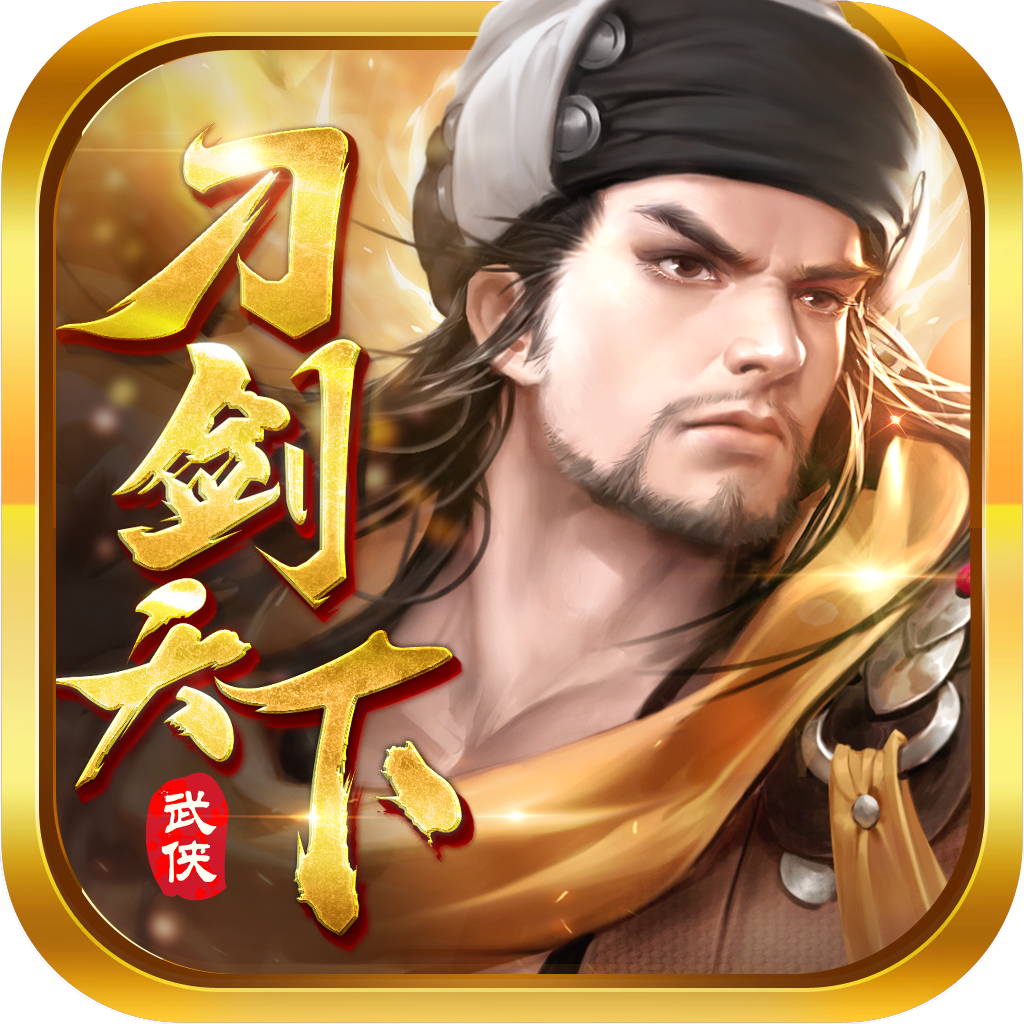 刀剑天下 正式版