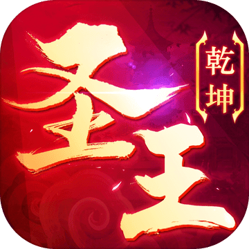 御剑乾坤:圣王 V1.2 苹果版