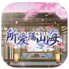 所爱隔山海 V1.0 苹果版