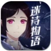 迷诗物语 V1.4.0 安卓版