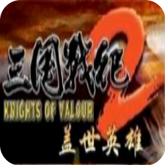 三国战纪2盖世英雄 经典版