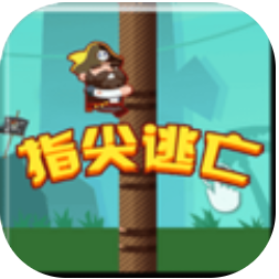 指尖逃亡 V1.0 安卓版