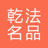 乾法名品 最新版