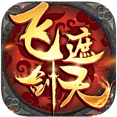 飞剑遮天 V1.0 苹果版