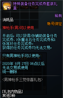 DNF男神枪手三觉惊喜礼包有什么奖励-男神枪手三觉惊喜礼包奖励内容一览DNF男神枪手三觉惊喜礼包