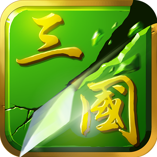 狂斩三国2 V1.5.1 正版