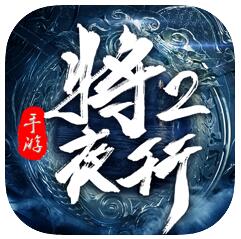 将夜行2 V1.0 苹果版