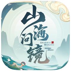 山海问镜 V1.3.1 安卓版