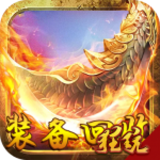 王者召唤装备回收版 单职业版