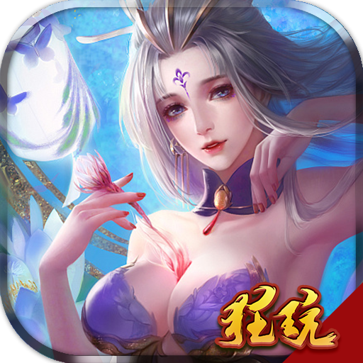 美人传一百抽版 上线即送vip18