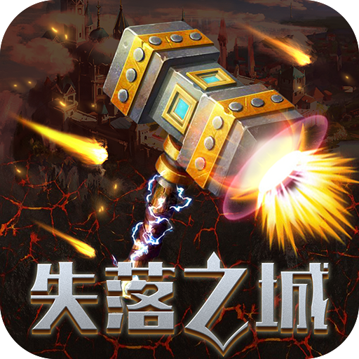 失落之城 V1.0.2017081011 手机版
