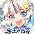 魔王的日常妃你莫属 最新版