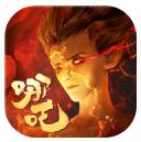 哪吒封神录 V1.0 苹果版