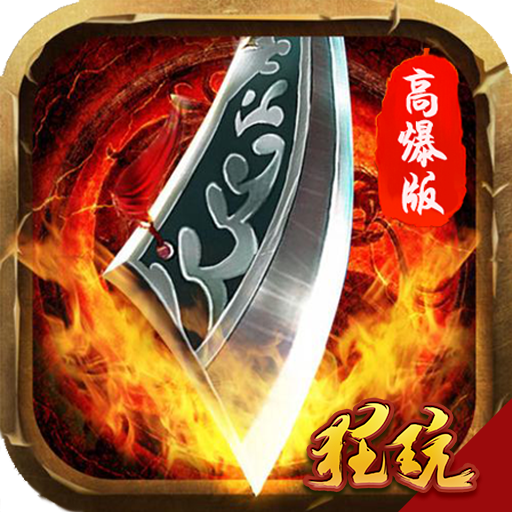 滔天传说高爆版 上线送VIP20