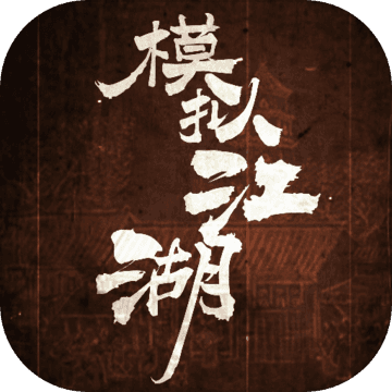 模拟江湖 无限元宝版