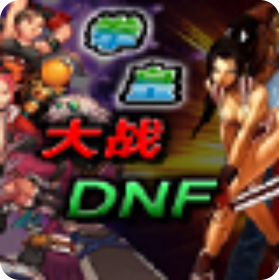 拳皇大战DNF 简体中文Flash版