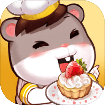 仓鼠物语：甜蜜烘焙屋 V1.0 安卓版