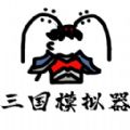 鼠绘三国模拟器 V0.1.0 安卓版