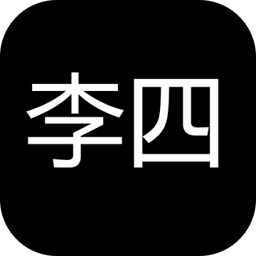 李四历险记 V1.0 安卓版