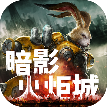 暗影火炬城试玩版 B站版