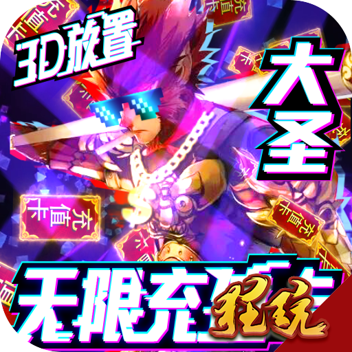 西游悟空传福利版 折扣版