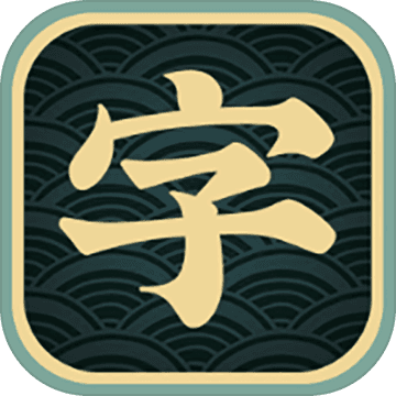 一字不落 无限提示版