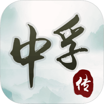 中孚传 隐藏剧情解锁版