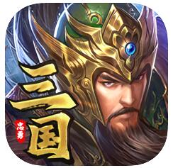 忠勇三国 V1.0 苹果版