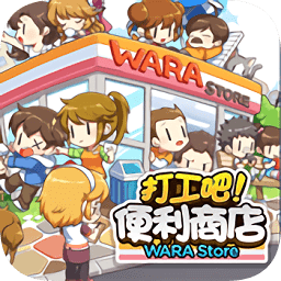 打工吧!便利商店 V1.0.55 安卓版