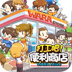 打工吧便利商店 V1.0.55 正式版
