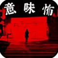 看懂了就很恐怖的故事 中文版