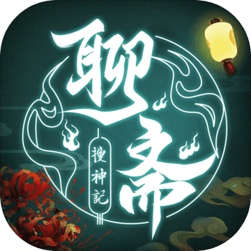 聊斋搜神记 V1.0 苹果版