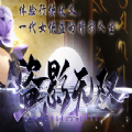 盗影无双 V1.0 安卓版