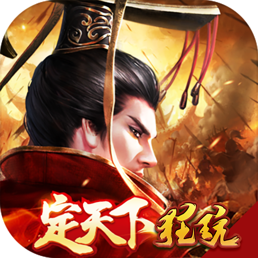 御剑三国白嫖福利版 上线免费送VIP12