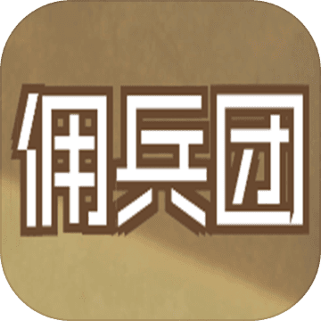 数值佣兵团 测试版