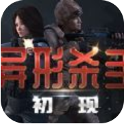 异形杀手初现 V1.0 安卓版