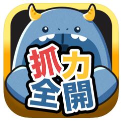 抓力全开 无限金币版