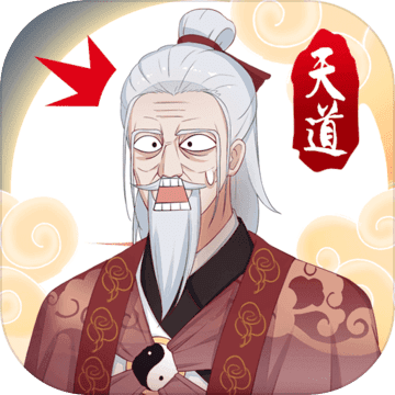 天道洪荒模拟器 V1.0 安卓版